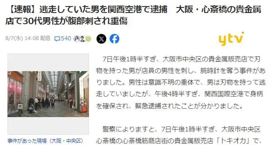 曝光日本持刀抢劫案：名表被抢，店员被杀，27岁中国男子机场被抓