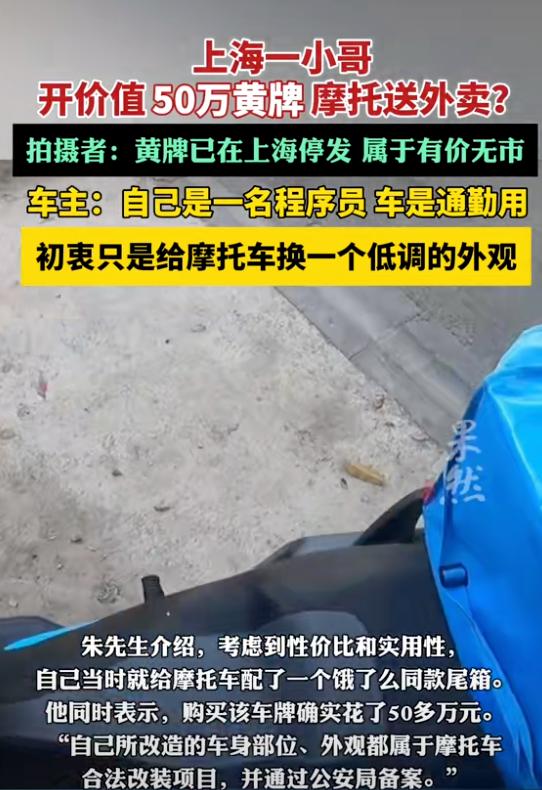 上海一小哥开50万黄牌摩托送外卖？假的，车主身份揭晓