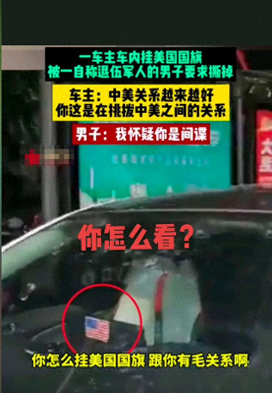 间谍？南京一男子车内挂美国国旗，惹怒退伍军人，报警后特警出动