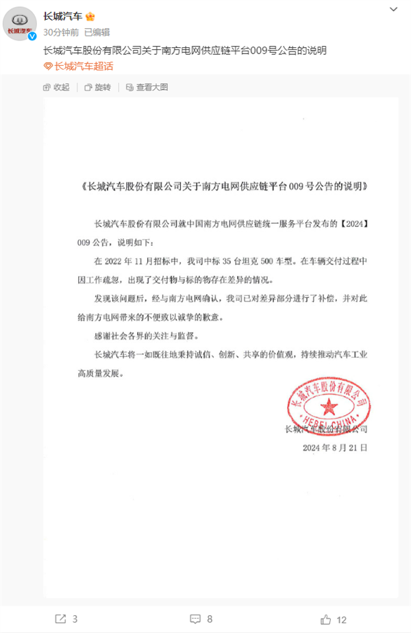 被南方电网拉黑：长城汽车致歉