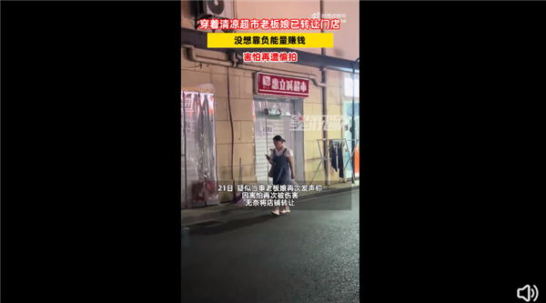 超市老板娘因穿着清凉被举报博流量 店面已转出：没想靠负能量赚钱 害怕再遭偷拍