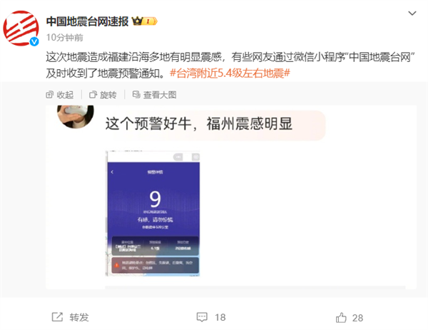 预警通知发布！中国台湾宜兰县发生5.4级地震 网友：福州、福建多地有震感