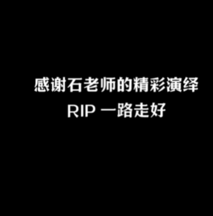 石班瑜曾为《CSGO》角色配音 CS官方发视频悼念