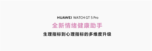 全球首款！华为WATCH GT 5全系搭载玄玑感知系统：还可记录情绪趋势