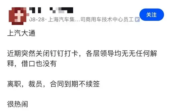 曝上汽大通启动大规模裁员：关闭考勤机 140人裁80个