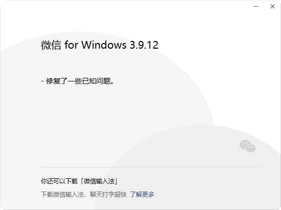 时隔3个月 微信Windows 3.9.12更新发布：继续修复Bug