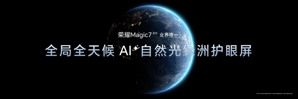 树立2024年AI手机新标杆 荣耀Magic7系列上手