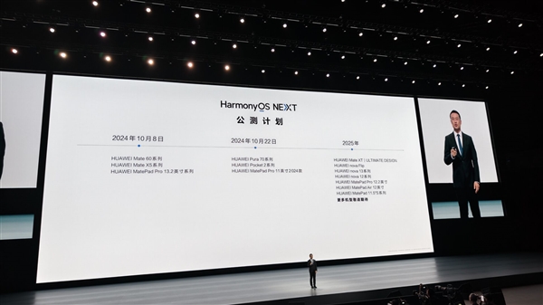 纯血鸿蒙来了！华为HarmonyOS NEXT最新公测计划出炉：Pura 70、nova 12超多机型有份