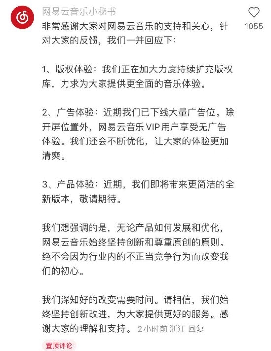 平台混战网易云音乐再发声：已下线大量广告位、正持续扩充版权库