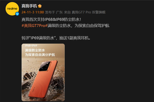 真我首次！GT7 Pro支持IP68、IP69防尘防水