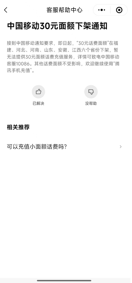 微信、支付宝突然下架中国移动30元小额话费充值 河南等六省受影响