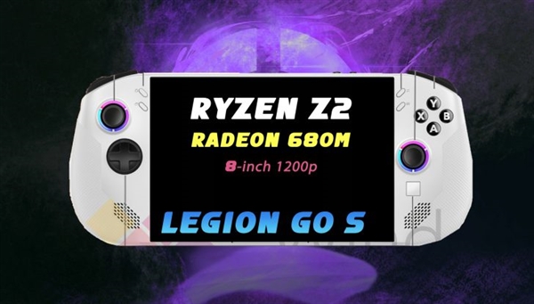 联想Legion Go S掌机价格首曝！低于Legion Go