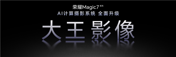 100倍超远摄之王来了！荣耀Magic7全系升级大王影像