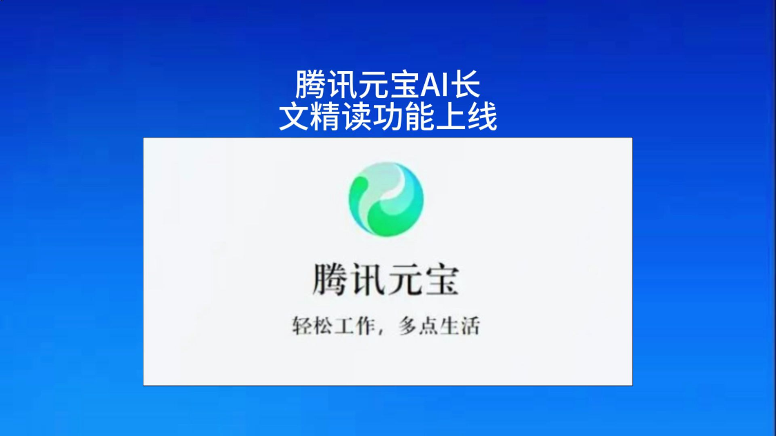 腾讯元宝逆袭登顶 AI江湖开启新战局